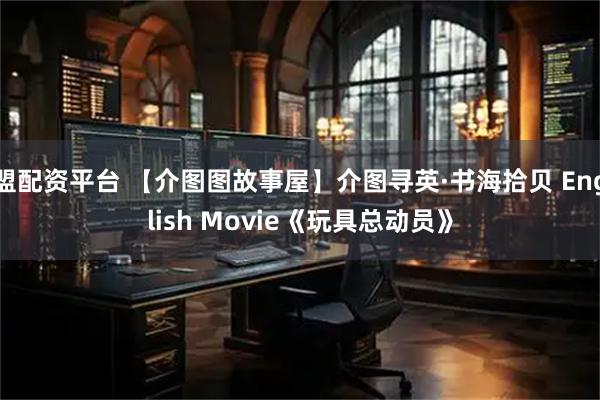 盟配资平台 【介图图故事屋】介图寻英·书海拾贝 English Movie《玩具总动员》