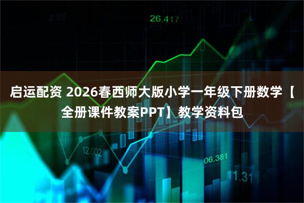 启运配资 2026春西师大版小学一年级下册数学【全册课件教案PPT】教学资料包