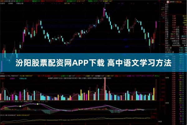 汾阳股票配资网APP下载 高中语文学习方法